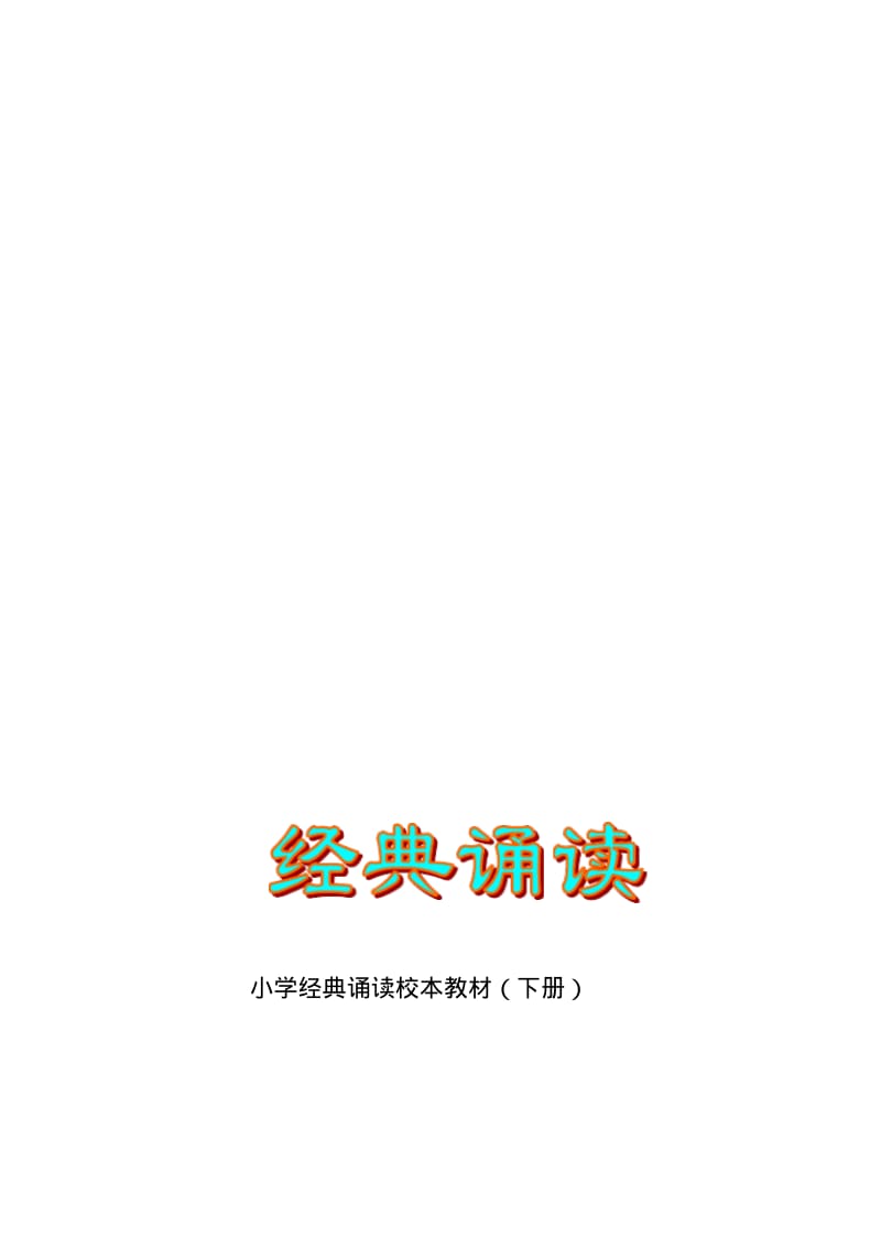 小学经典诵读校本教材下册.pdf_第1页