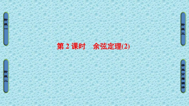 2016-2017学年高中数学苏教版必修5课件：第一章解三角形1.2.2.pdf_第1页