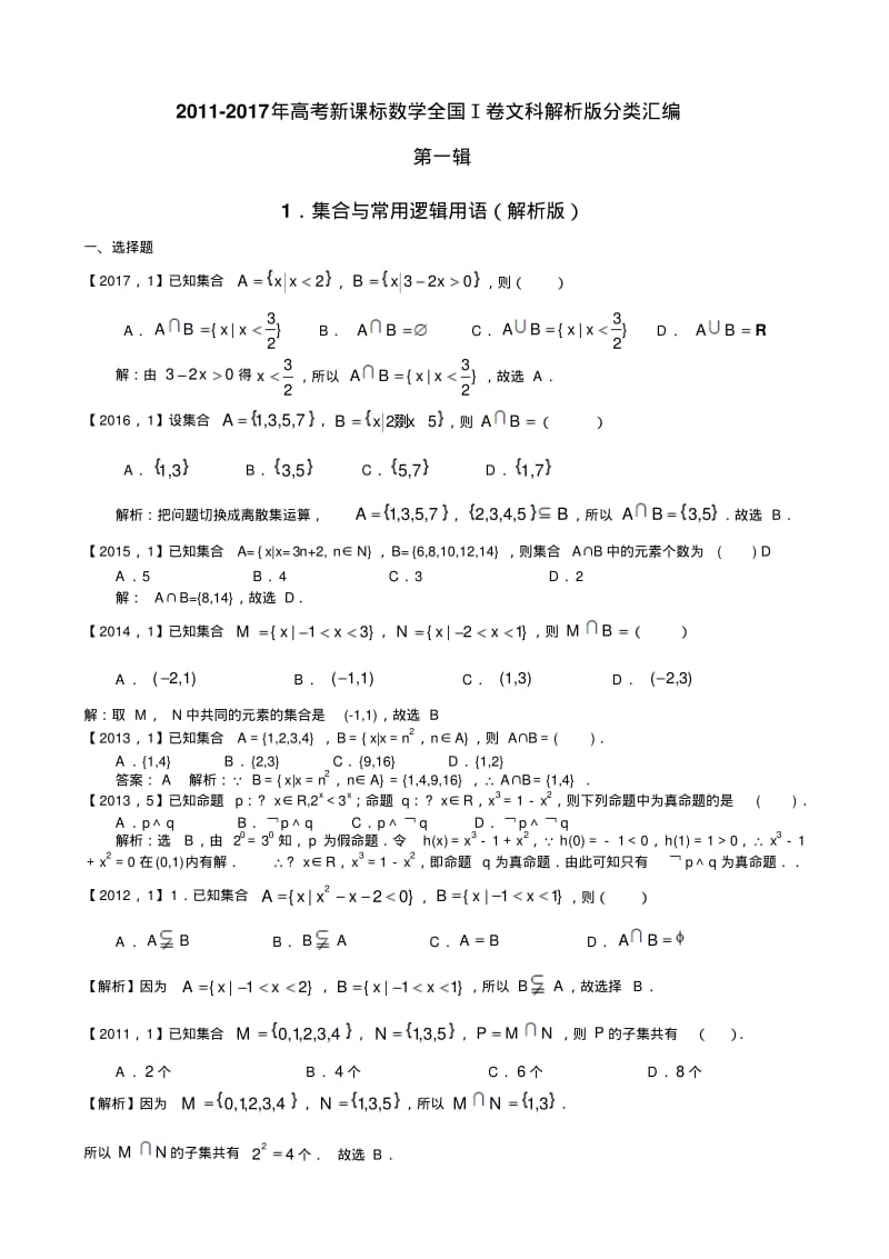 2011-2017年高考新课标数学全国Ⅰ卷文科解析版分类汇编第一辑.pdf_第1页