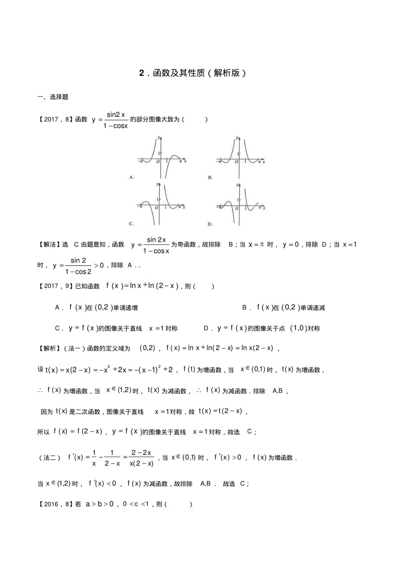 2011-2017年高考新课标数学全国Ⅰ卷文科解析版分类汇编第一辑.pdf_第2页