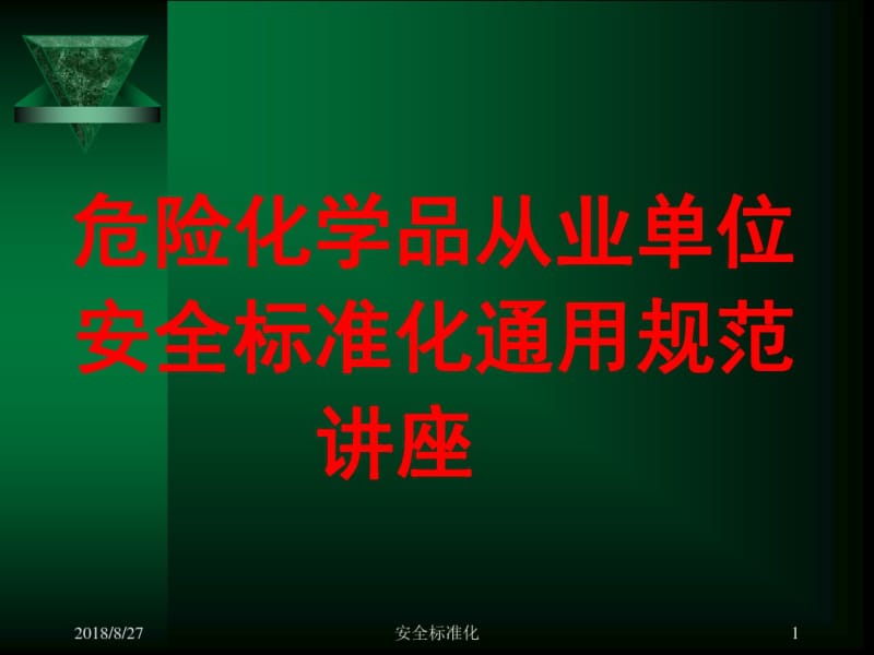 危险化学品从业单位安全标准化通用规范讲座PPT.pdf_第1页