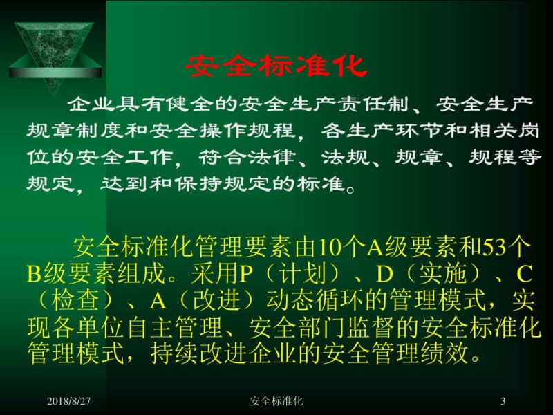 危险化学品从业单位安全标准化通用规范讲座PPT.pdf_第3页