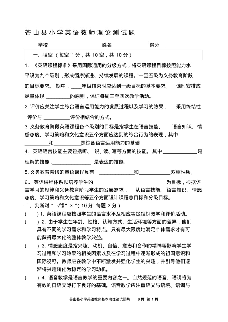 小学英语教师基本功理论试题.pdf_第1页