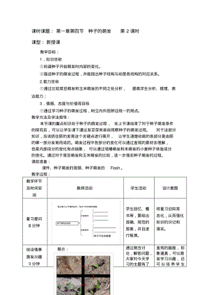 初中生物八年级上册《种子的萌发》教案.pdf