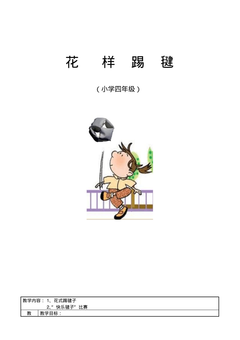 小学四年级《花式踢毽子》教案.pdf_第1页