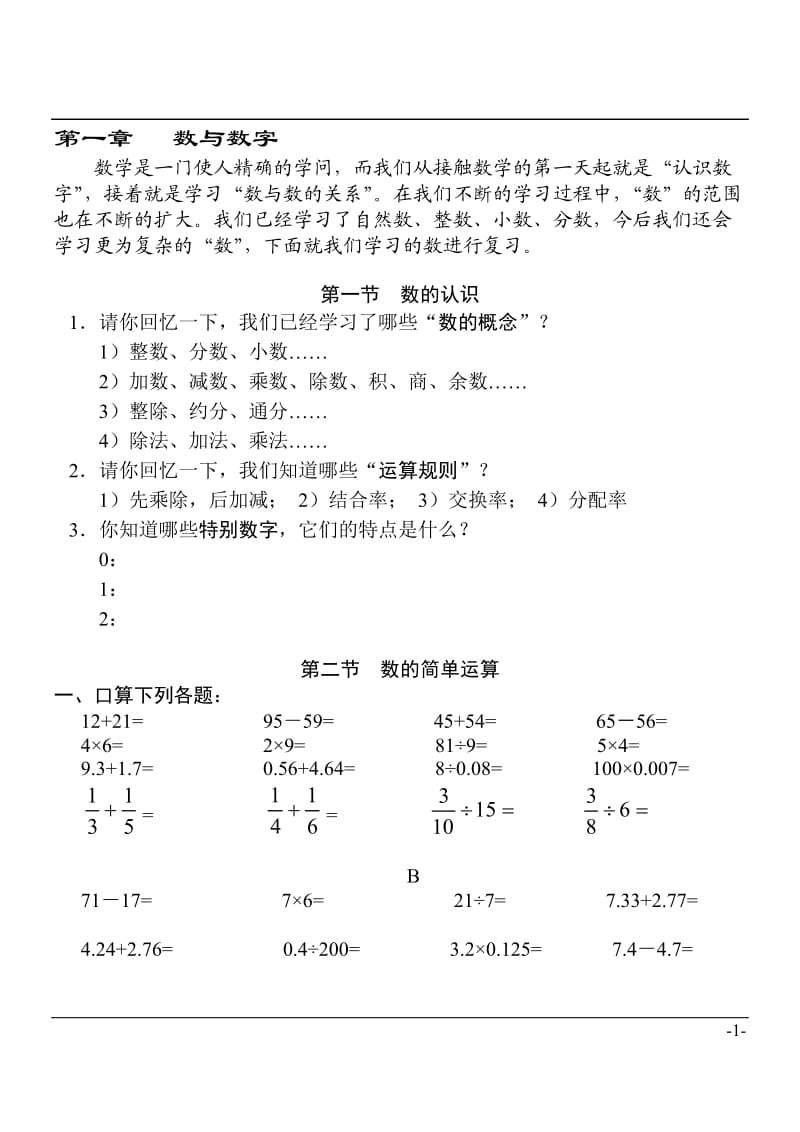 小升初数学专题培训.doc_第1页