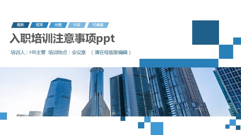 入职培训注意事项ppt.pptx_第1页