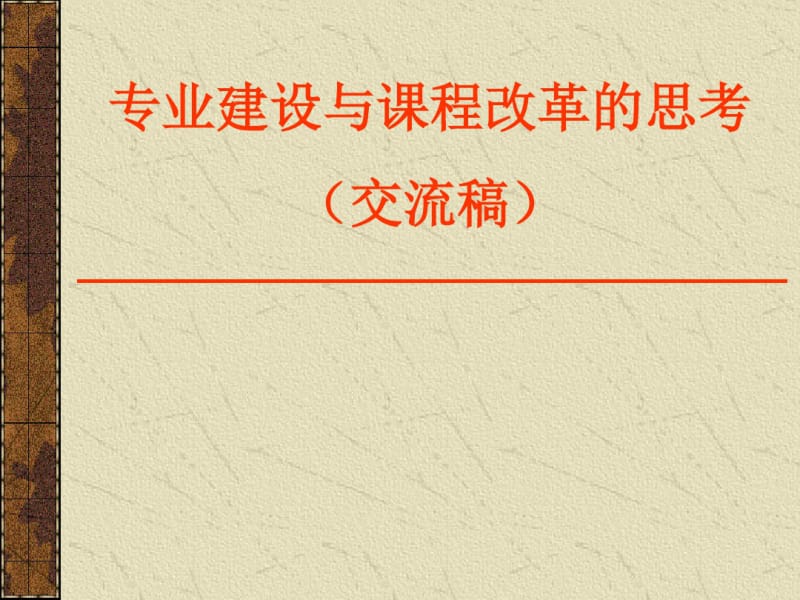 专业建设与课程改革的思考.pdf_第1页