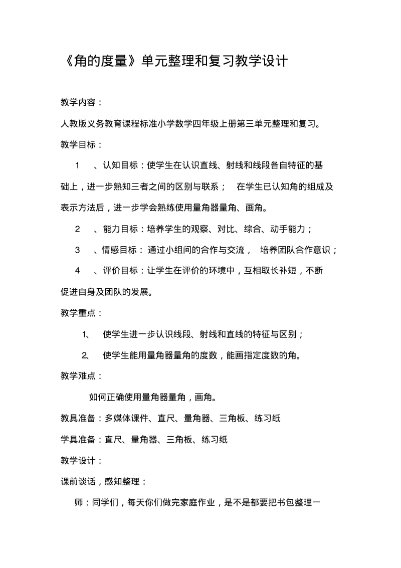 人教版小学数学四年级上册《角的度量》单元整理和复习教学设计.pdf_第1页