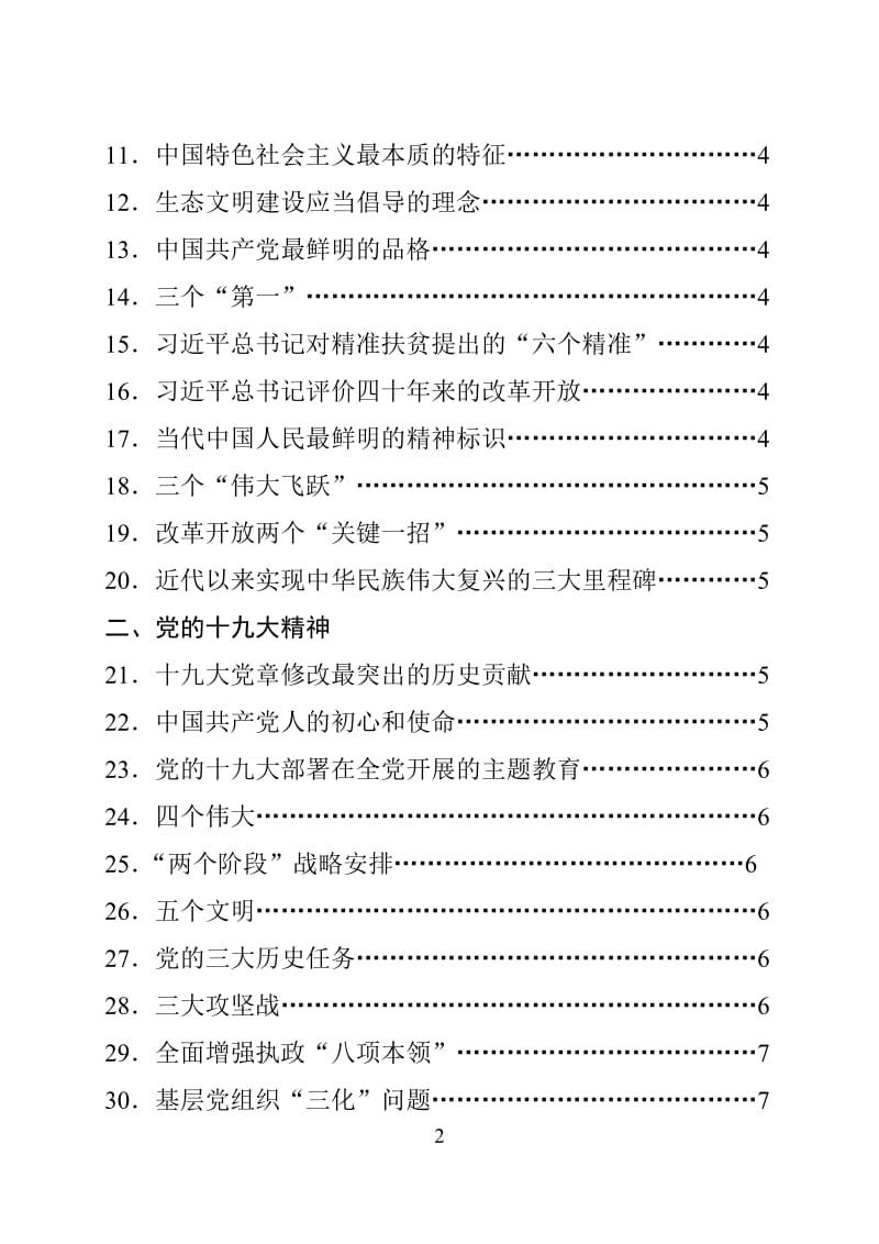 党员干部应知应会100题.doc_第2页