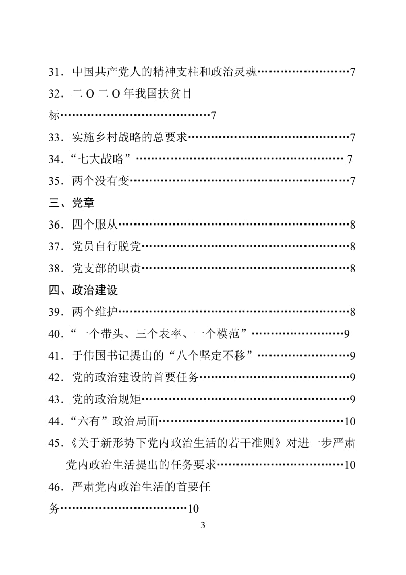 党员干部应知应会100题.doc_第3页