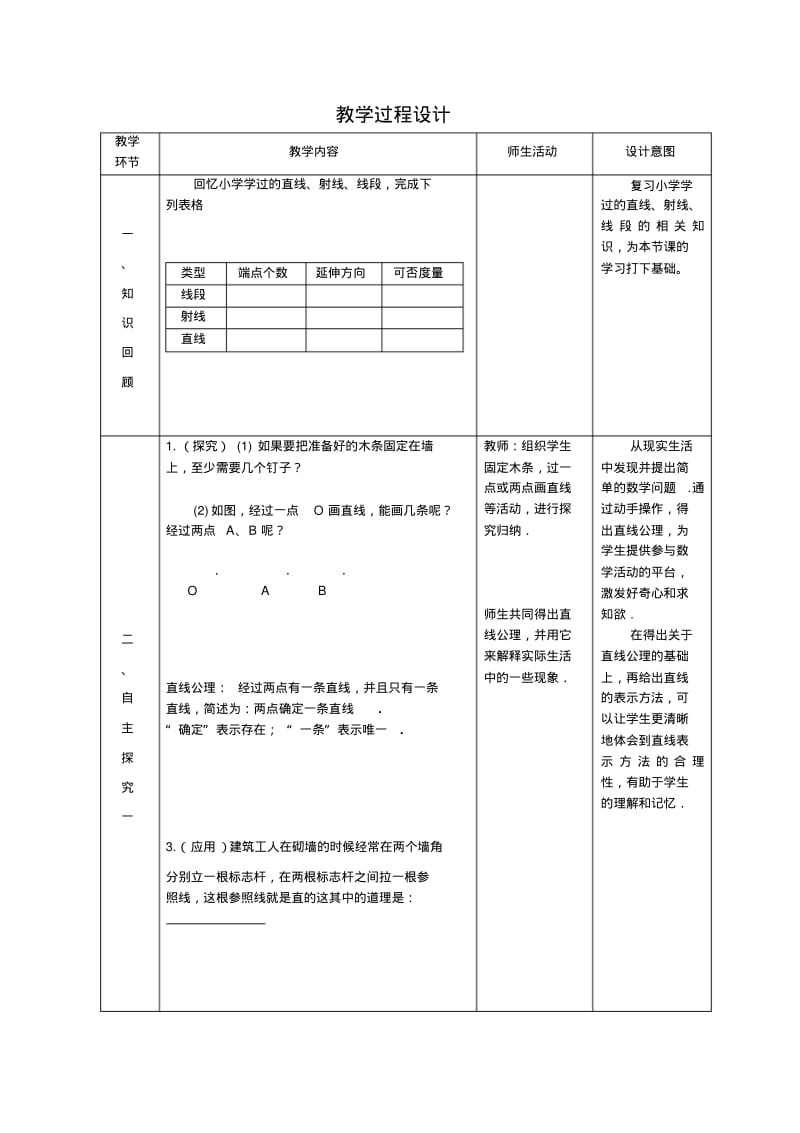 人教版七年级数学上册《直线、射线、线段》教学设计.pdf_第2页