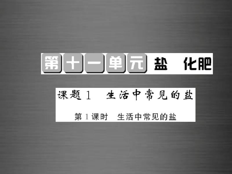 2016九年级化学下册第十一单元+课题1+第1课时+生活中常见的盐课件+新人教版.pdf_第1页