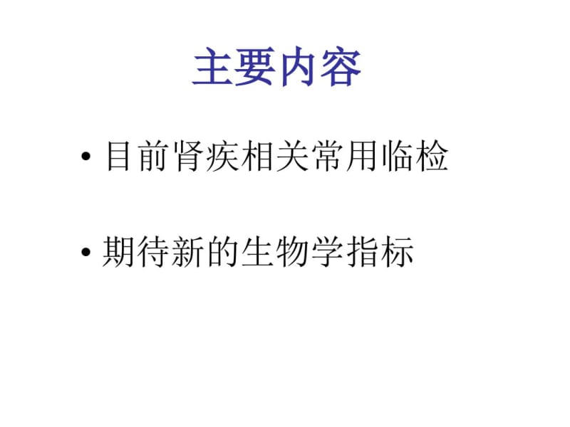 肾脏疾病临床检验学.pdf_第2页