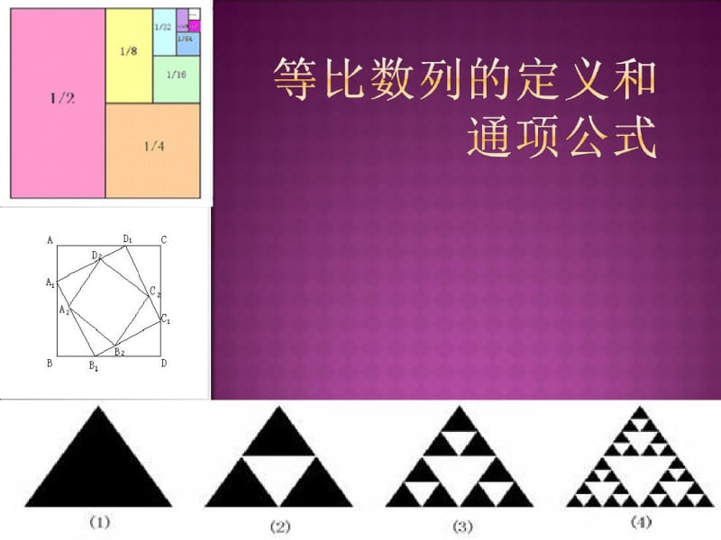 人教版高中数学《等比数列的概念和通项公式》课件.pdf_第1页