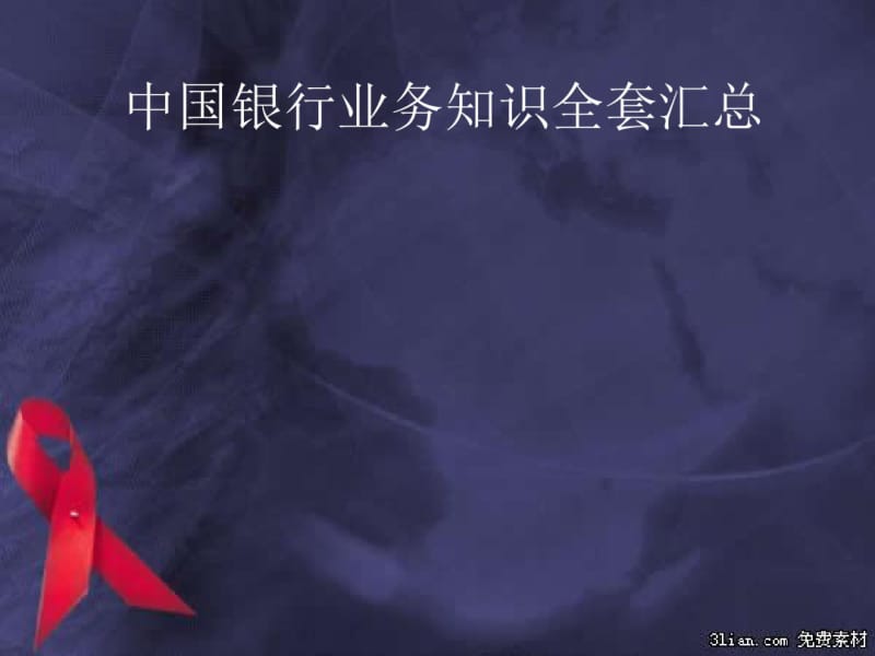 中国银行业务知识全套汇总.pdf_第1页