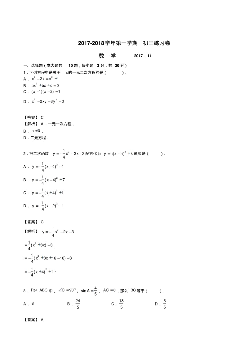 苏州工业园区星海中学2017-2018学年初三上期中试卷数学试题(含解析).pdf_第1页