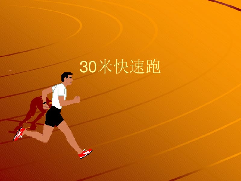 小学体育《30米快速跑》说课稿PPT课件.pdf_第1页