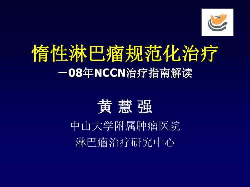 惰淋巴瘤规范化治疗-08年NCCN治疗指南解读.pdf_第1页