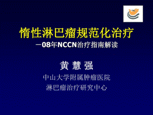 惰淋巴瘤规范化治疗-08年NCCN治疗指南解读.pdf