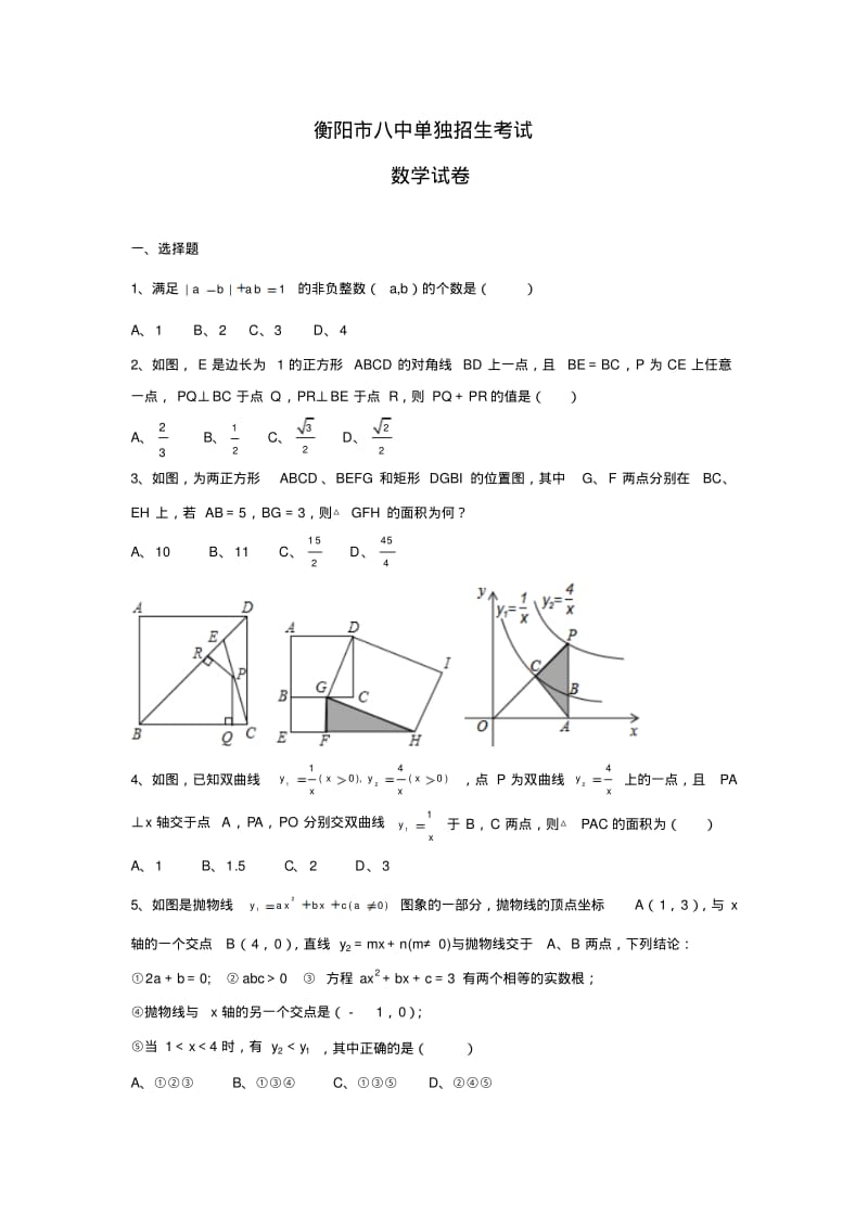 衡阳市八中单独招生考试数学试卷.pdf_第1页