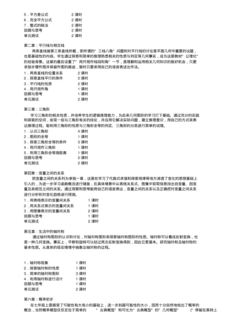 最新北师大版七年级数学下册课程纲要计划及进度.pdf_第2页