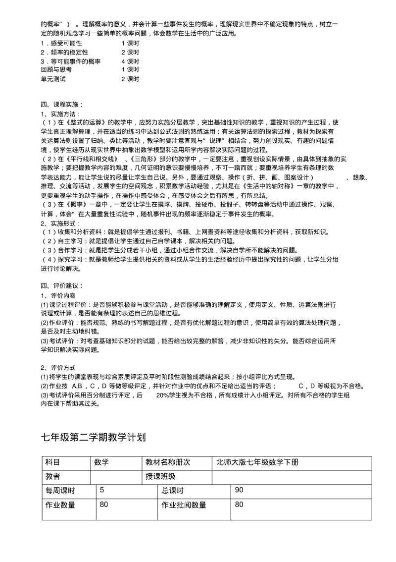 最新北师大版七年级数学下册课程纲要计划及进度.pdf_第3页