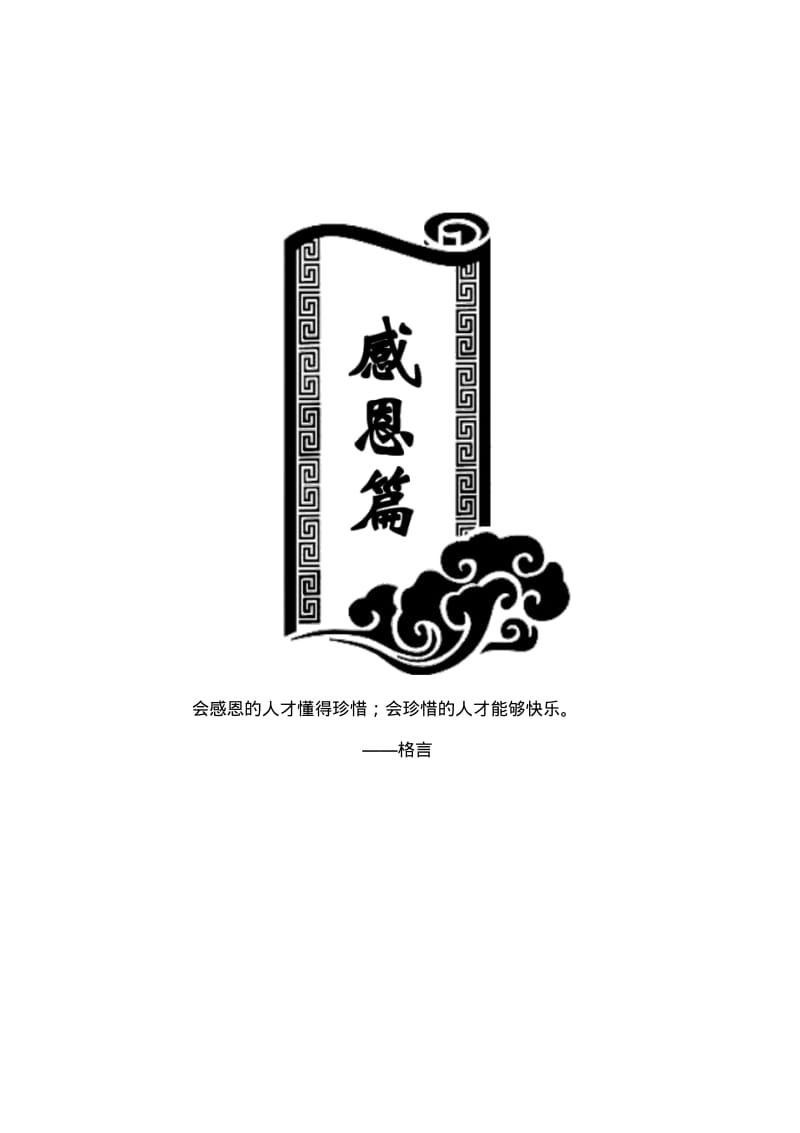 小学校本教材《感恩篇》.pdf_第1页