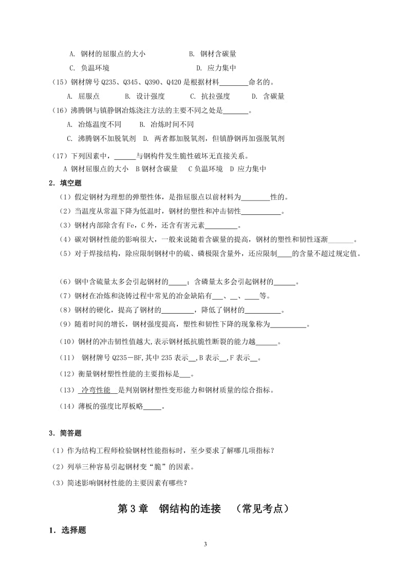 《钢结构》题库.doc_第3页