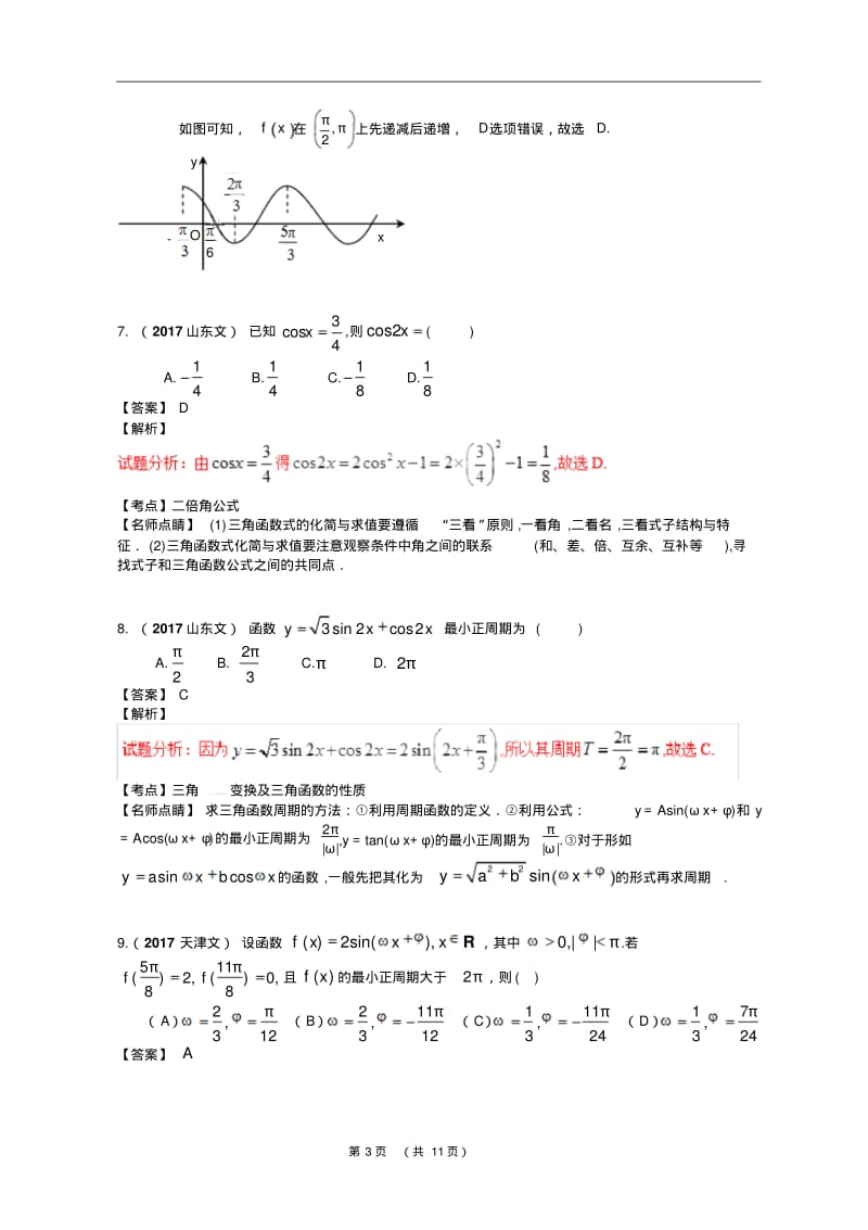 2017年全国各地高考数学试题及解答分类汇编大全(08三角函数三角恒等变换).pdf_第3页