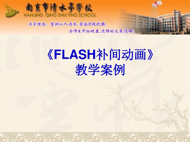 初中信息技术《FLASH补间动画》课件.pdf_第1页