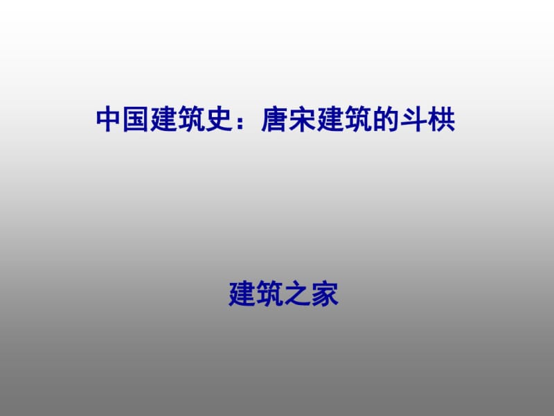 中国建筑史：唐宋建筑的斗栱.pdf_第1页