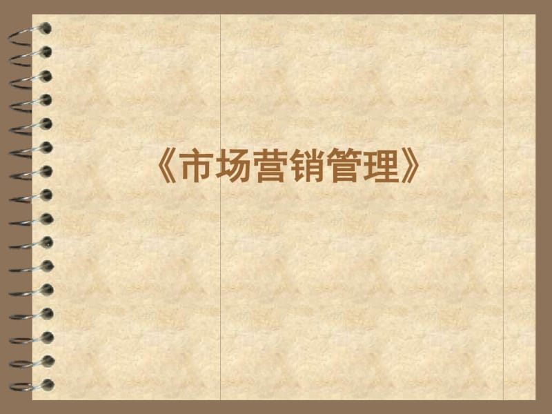 市场营销教案汪涛.pdf_第1页