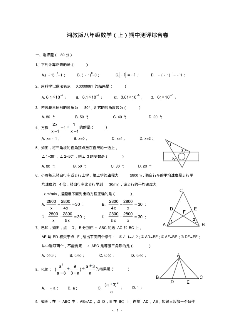 湘教版八年级数学(上)期中测评综合试卷(含答案).pdf_第1页