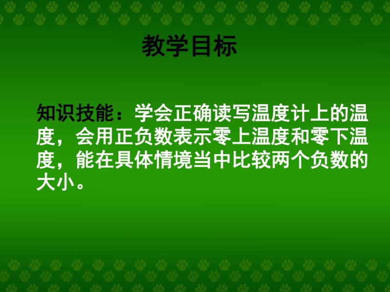 北师大版小学数学四年级上册《温度》说课稿.pdf_第3页