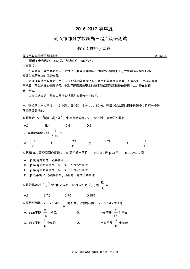 2016—2017学年度武汉市部分学校新高三起点调研测试理科数学.pdf_第1页