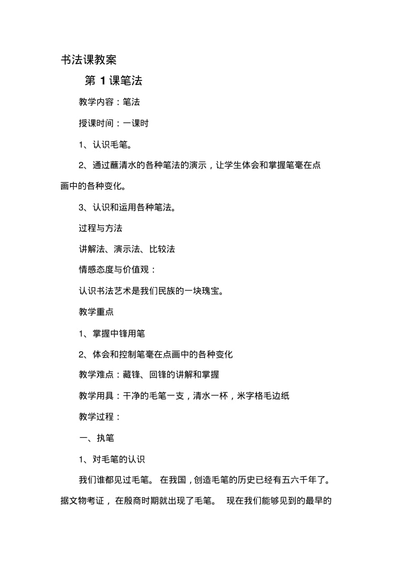 小学书法校本课程教材.pdf_第1页