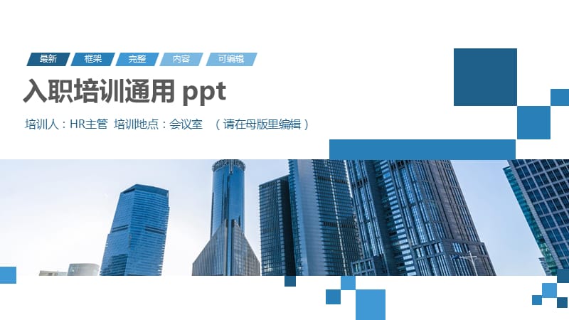 入职培训通用 ppt.pptx_第1页