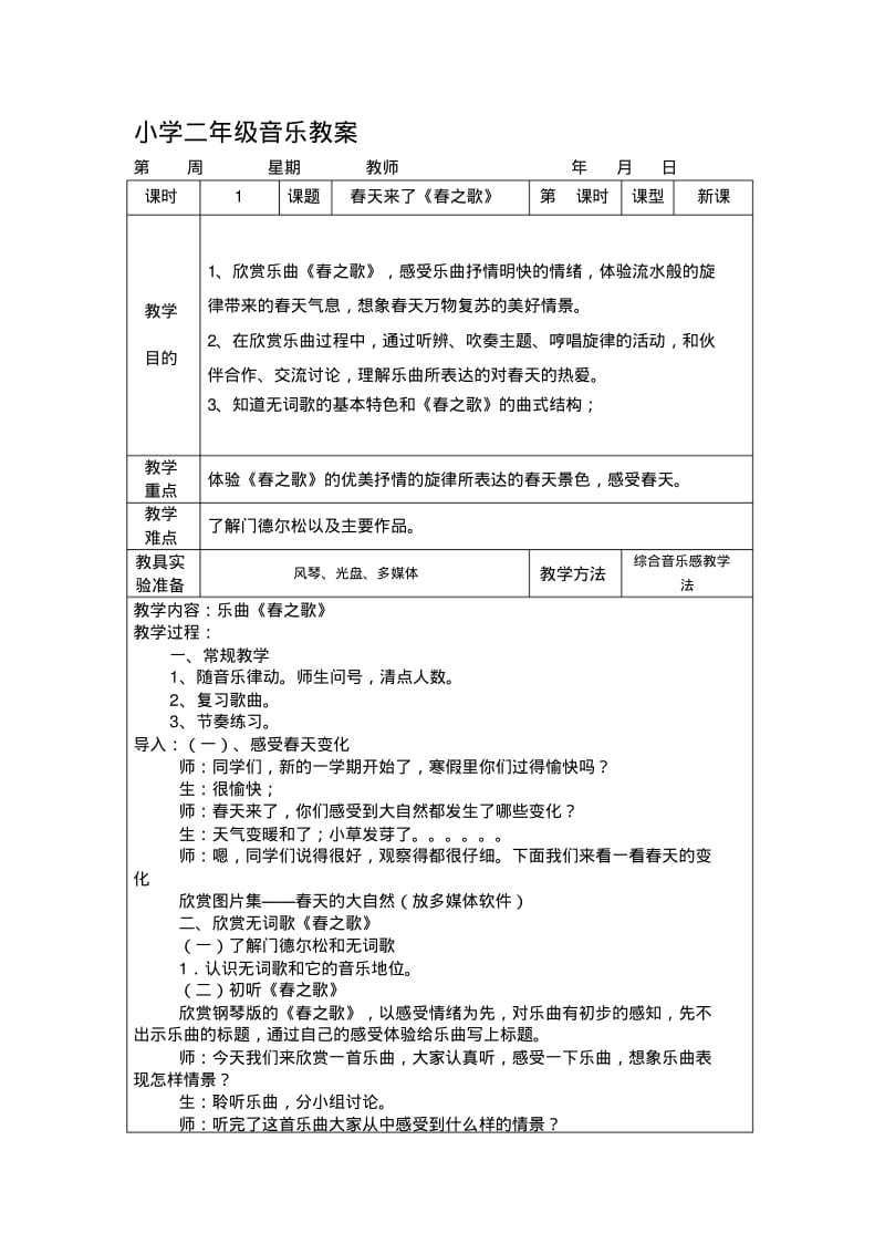 人音版小学二年级下册音乐电子教案全册.pdf_第1页