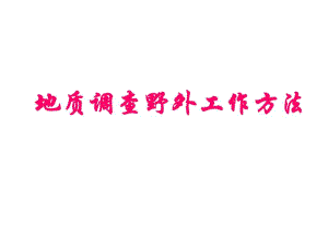 地质调野外工作方法.pdf