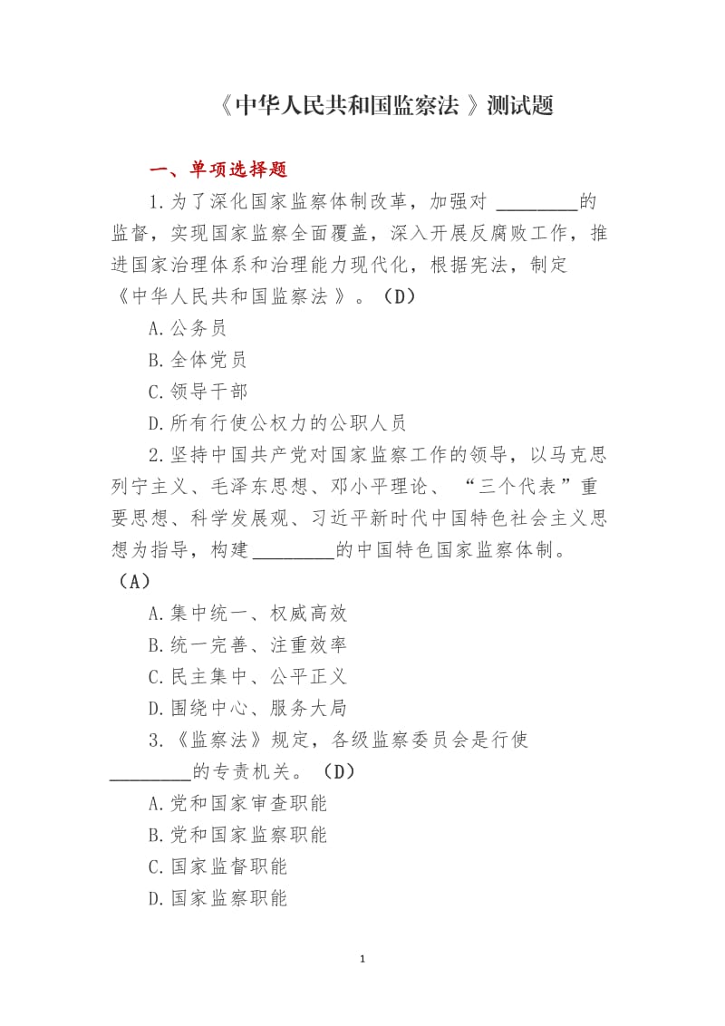 《中华人民共和国监察法》测试题.doc_第1页