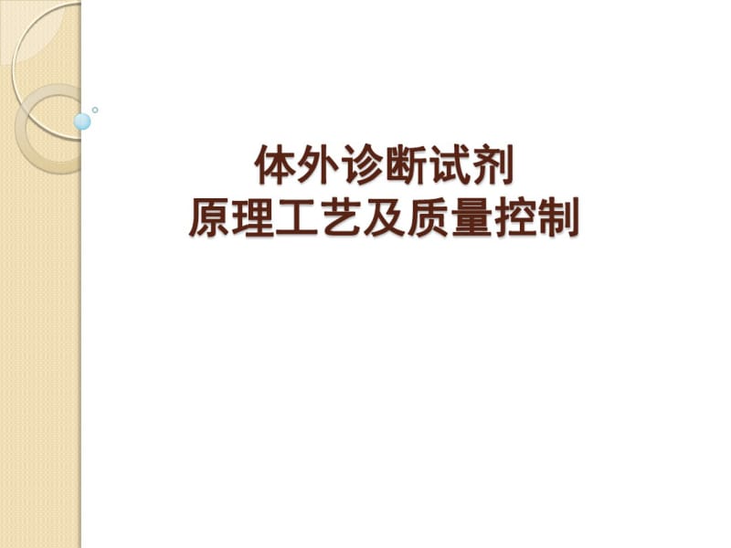 体外诊断试剂生产工艺及质量控制省局.pdf_第1页