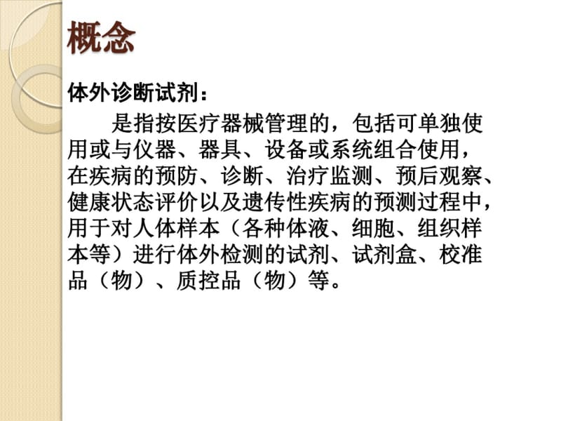 体外诊断试剂生产工艺及质量控制省局.pdf_第2页