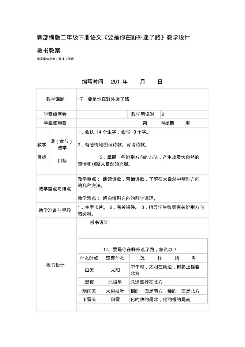 新部编版二年级下册语文《要是你在野外迷了路》教学设计板书教案.pdf_第1页