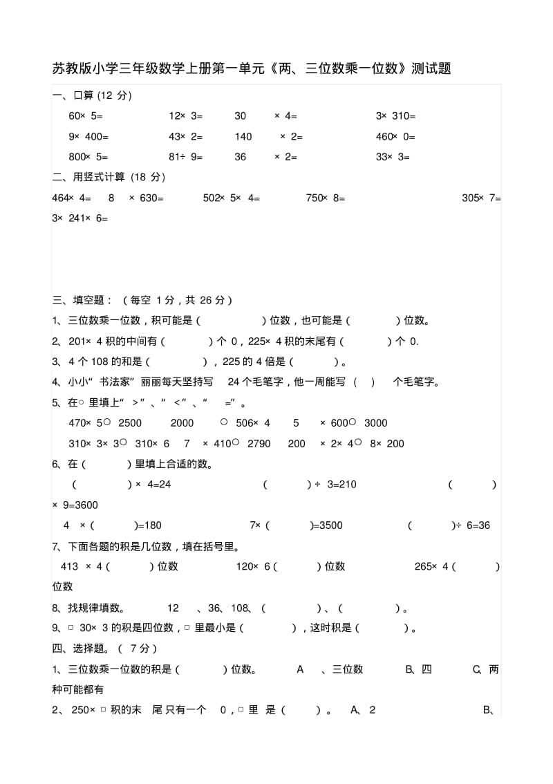 新苏教版小学三年级上册数学单元测试题全册2017用.pdf_第1页