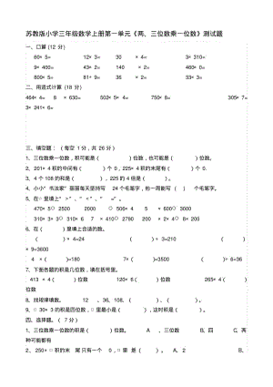 新苏教版小学三年级上册数学单元测试题全册2017用.pdf