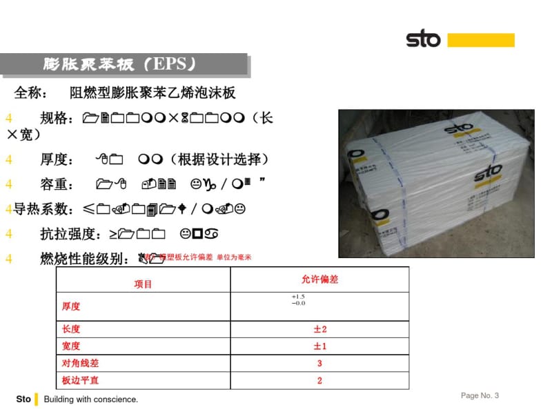 sto外墙外保温系统-北京万科.pdf_第3页