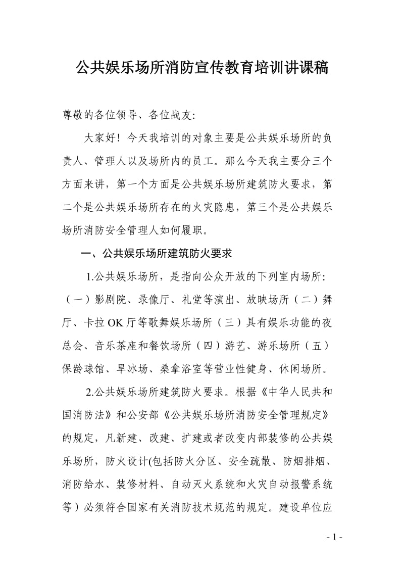 公共娱乐场所消防宣传教育培训讲课稿.doc_第1页