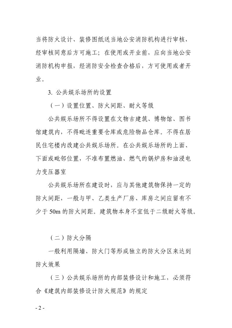 公共娱乐场所消防宣传教育培训讲课稿.doc_第2页