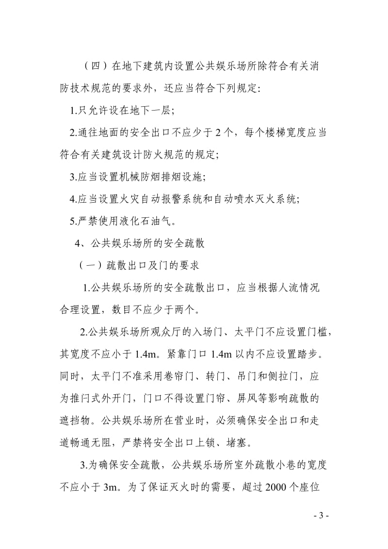 公共娱乐场所消防宣传教育培训讲课稿.doc_第3页